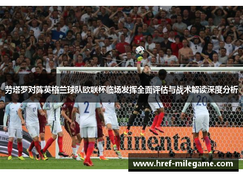 劳塔罗对阵英格兰球队欧联杯临场发挥全面评估与战术解读深度分析