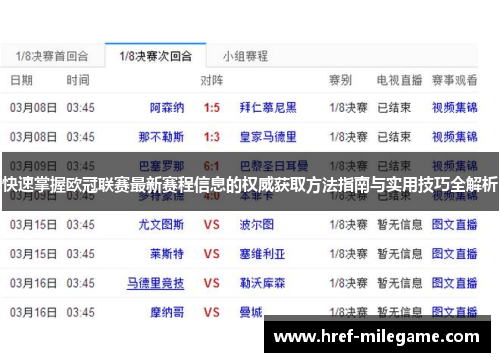 快速掌握欧冠联赛最新赛程信息的权威获取方法指南与实用技巧全解析