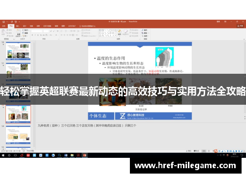 轻松掌握英超联赛最新动态的高效技巧与实用方法全攻略