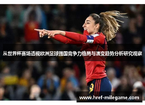 从世界杯赛场透视欧洲足球强国竞争力格局与演变趋势分析研究观察