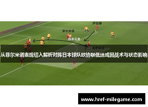 从菲尔米诺表现切入解析对阵日本球队欧协联低迷成因战术与状态影响