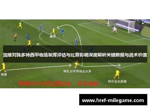 加维对阵多特西甲临场发挥评估与比赛影响深度解析关键数据与战术价值
