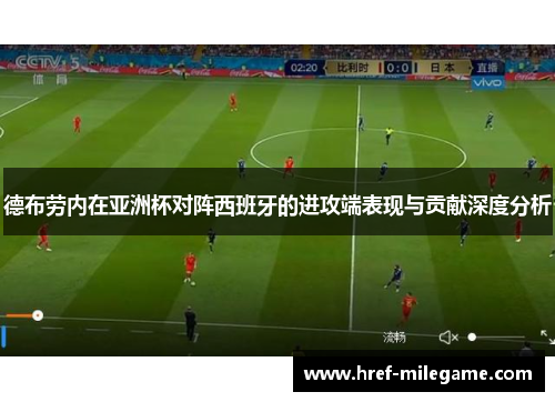 德布劳内在亚洲杯对阵西班牙的进攻端表现与贡献深度分析