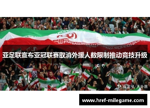 亚足联宣布亚冠联赛取消外援人数限制推动竞技升级