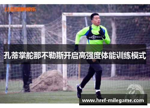 孔蒂掌舵那不勒斯开启高强度体能训练模式