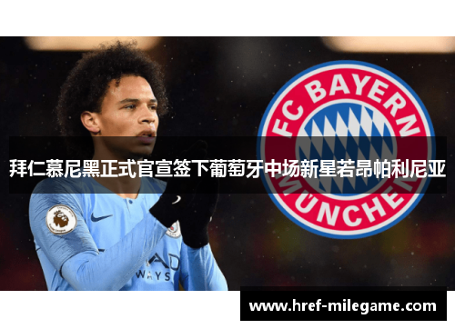 拜仁慕尼黑正式官宣签下葡萄牙中场新星若昂帕利尼亚