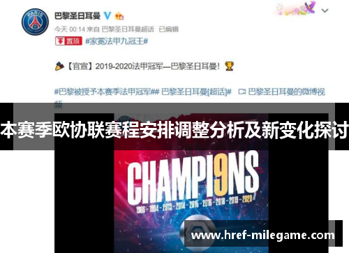 本赛季欧协联赛程安排调整分析及新变化探讨