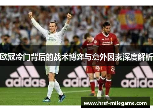 欧冠冷门背后的战术博弈与意外因素深度解析