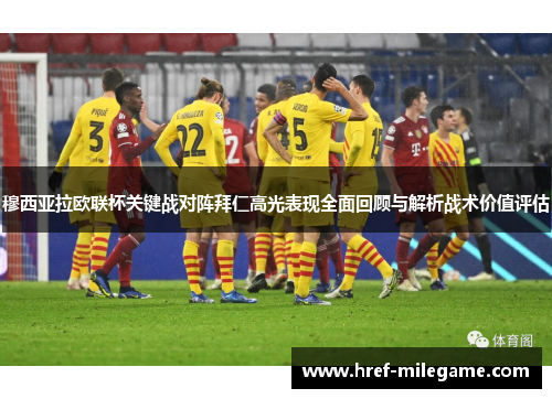 穆西亚拉欧联杯关键战对阵拜仁高光表现全面回顾与解析战术价值评估