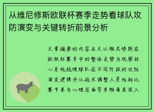 从维尼修斯欧联杯赛季走势看球队攻防演变与关键转折前景分析