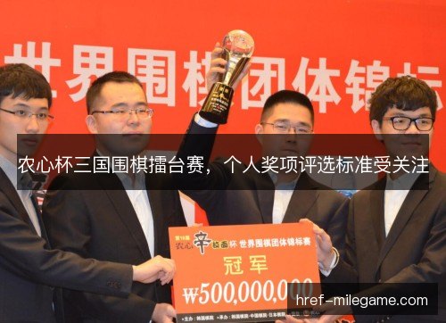 农心杯三国围棋擂台赛，个人奖项评选标准受关注