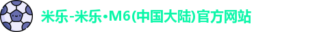 米乐M6官方网站